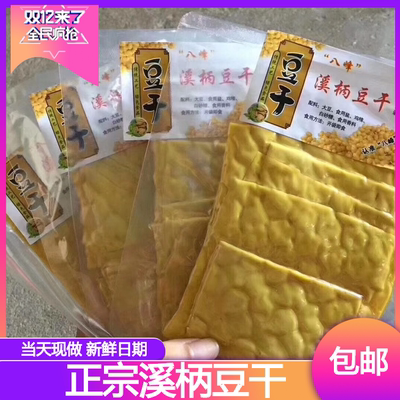 溪柄豆干八峰溪柄豆腐干皮 纯豆腐干零食小吃油炸款10包福安特产