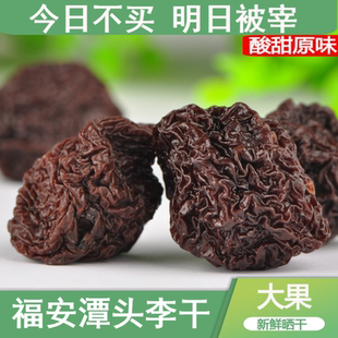 福建福安特产永泰李干福安李干潭头奈干农家原味酸甜芙蓉李干500g