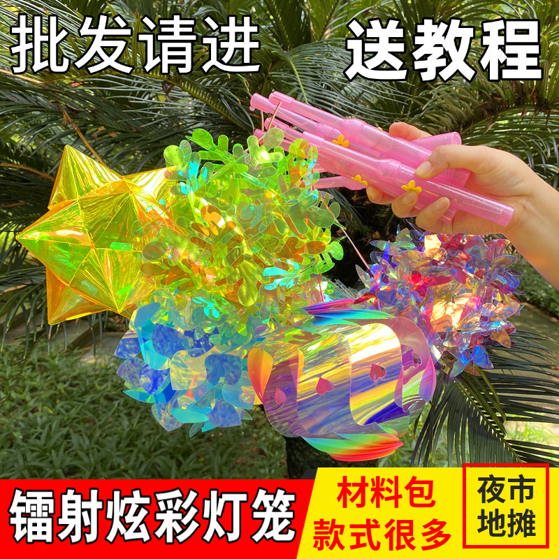 中秋节镭射炫彩花球灯笼发光diy材料包儿童手提玩具地摊夜市批发