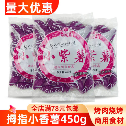 小东北冷冻小紫薯红薯速食商用