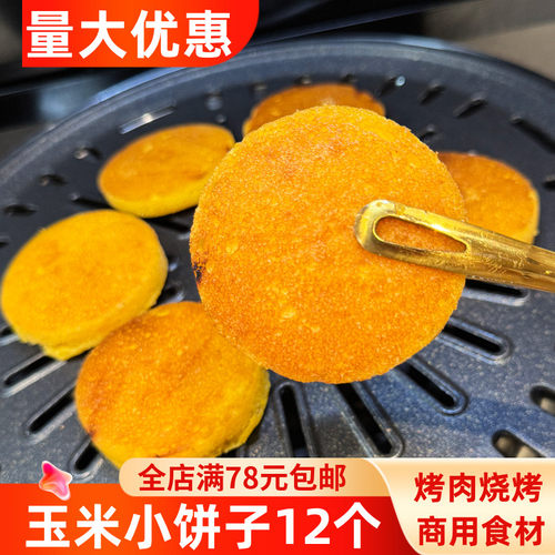 速冻小饼子玉米饼烤肉店商用主食