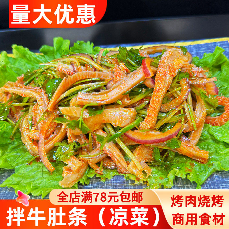 香辣拌牛肚条即食凉菜餐饮店饭店拌菜商用半成品熟牛肚卤制红油肚