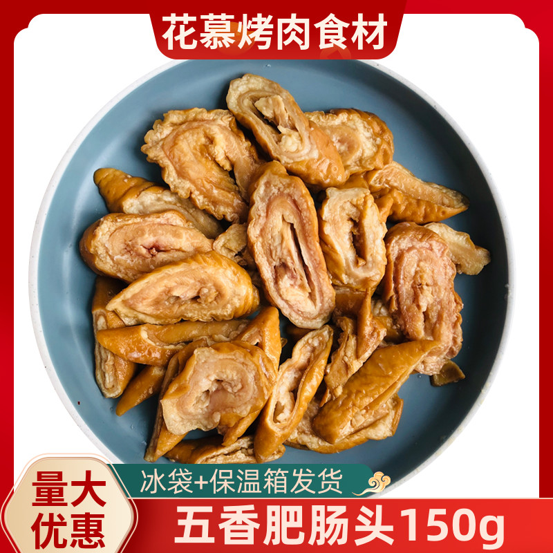 五香肥肠头烤肉烧烤商用猪大肠