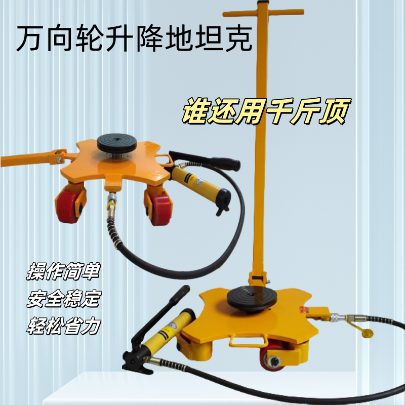 360度万向液压升降搬运小坦克 起重工具地牛大型设备搬运地坦克车