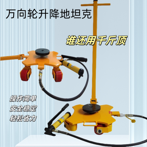 360度万向升降小坦克地牛