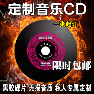 汽车车载CD黑胶光碟刻碟刻录刻盘光盘定制cd代刻音乐定做订做礼物