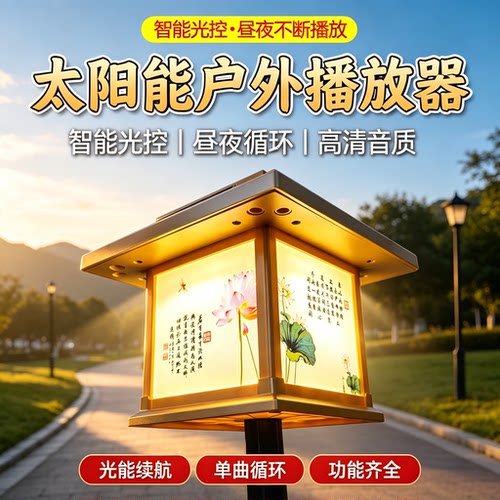 高档太阳能音乐播放器户外防雨防潮防冻播音机新款智能光控播放机