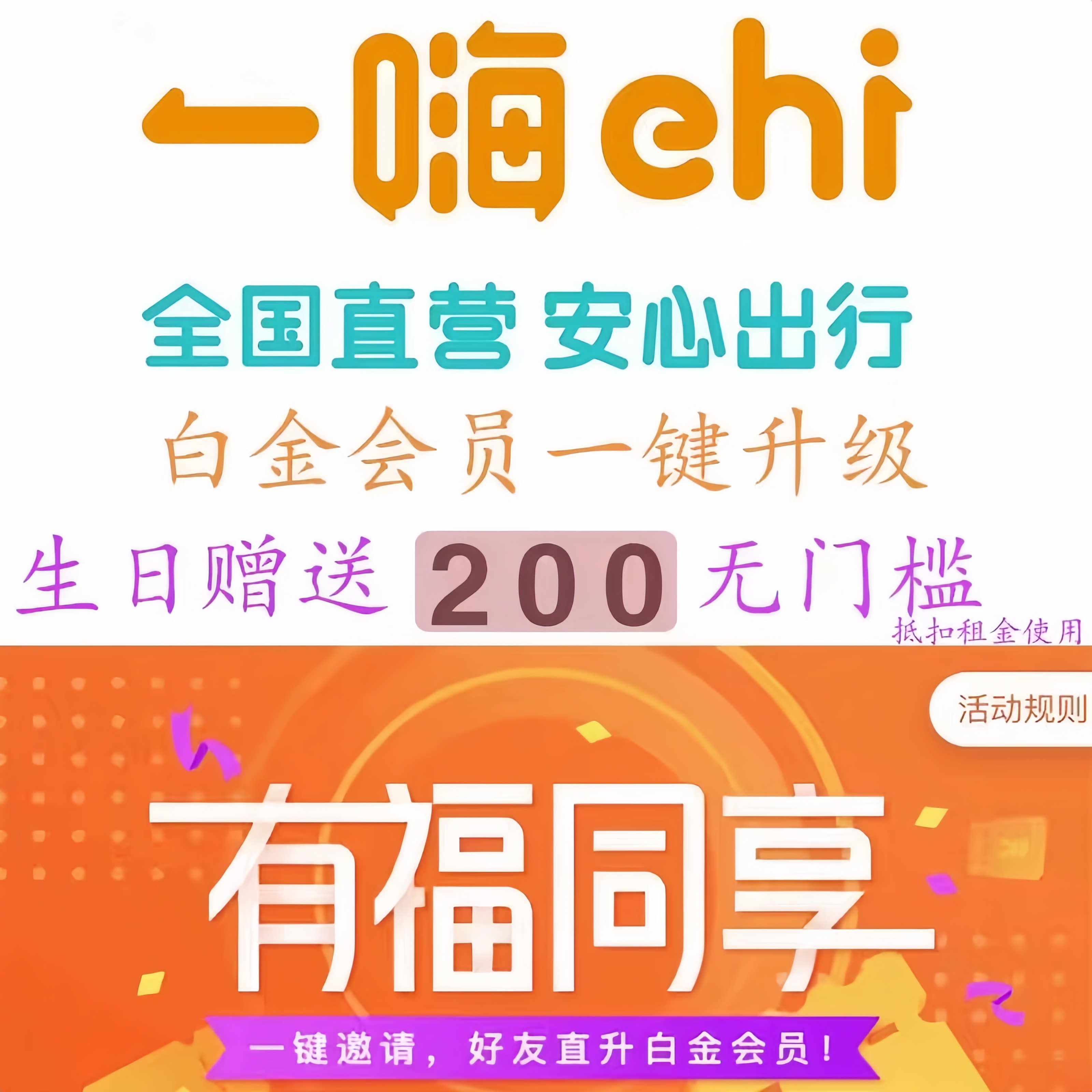 一嗨租车铂金会员 代充全国 一网络店铺代金券