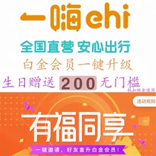 一嗨租车铂金会员 代充全国 一hai租车 i租车 嗨一租车 全国可用