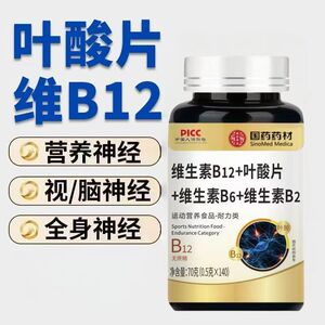 正品包邮国药药材维生素B12+叶酸片+维生素B6+维生素B2片120粒