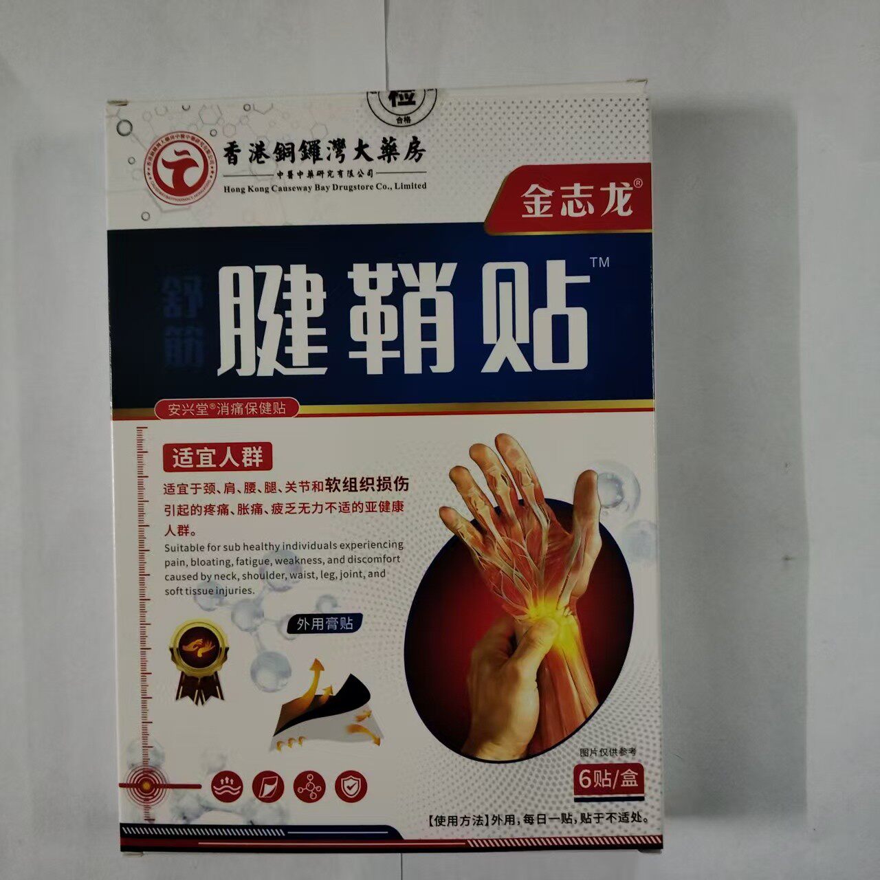 正品包邮金志龙腱鞘贴，一盒6贴。金志龙膝盖贴一盒6贴