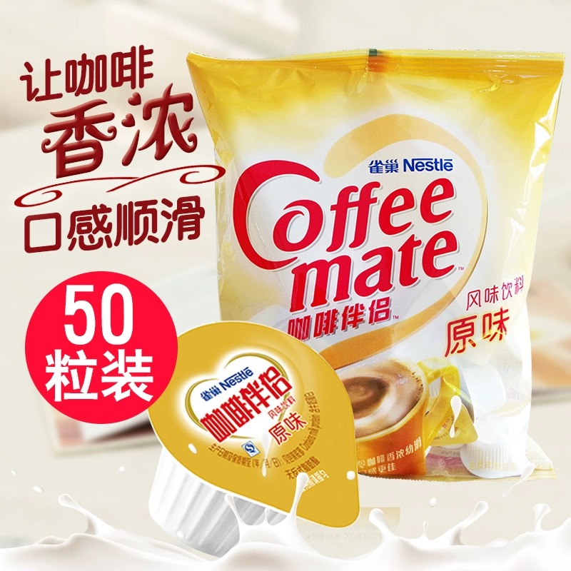 雀巢咖啡伴侣奶球原味10ml*50粒袋装奶精咖啡伴侣糖包奶包奶油球