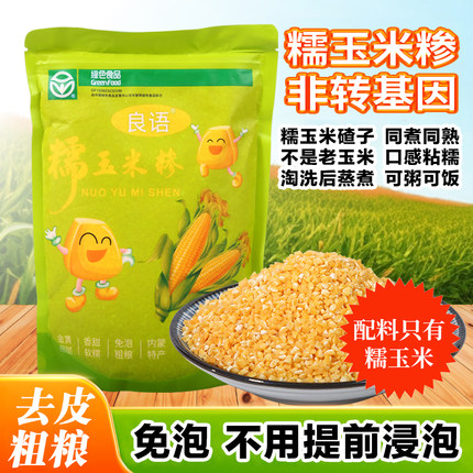 内蒙古糯玉米碴子非转基因巴彦淖尔粗粮2斤免泡煮粥煮饭米饭伴侣