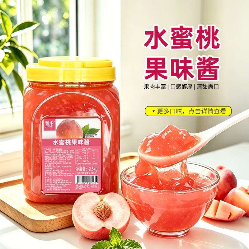骄米水蜜桃果酱白桃桃子酱果肉果茸果泥奶2.5kg桶装圣代沙冰专用
