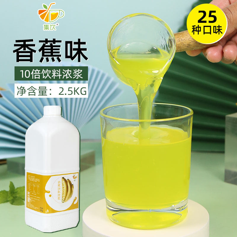 集饮9倍香蕉汁奶茶店专用浓浆