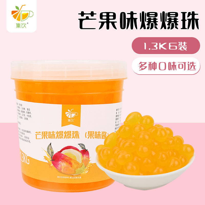 集饮芒果草莓优格泡泡珠克代替布丁免煮桶装爆爆珠1.3kg
