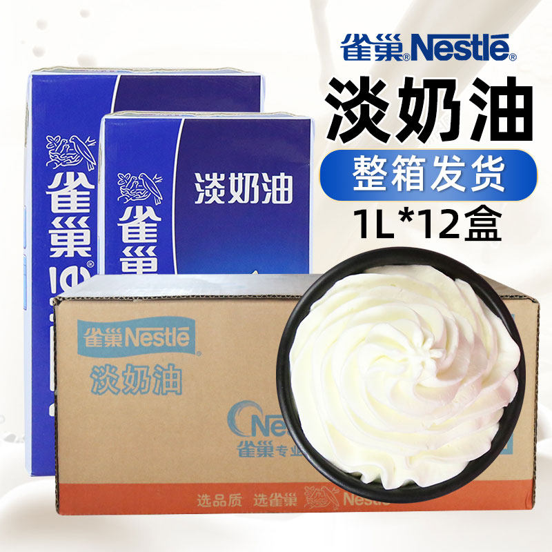 雀巢淡奶油1L*12整箱动物奶油