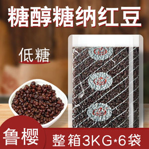 整箱3kg*6包鲁樱糖醇糖纳红豆