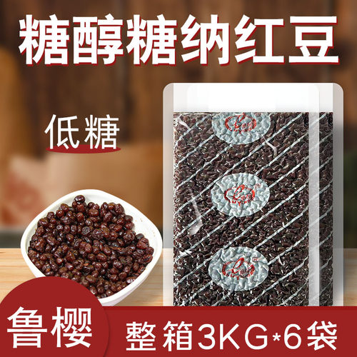 整箱3kg*6包鲁樱糖醇糖纳红豆