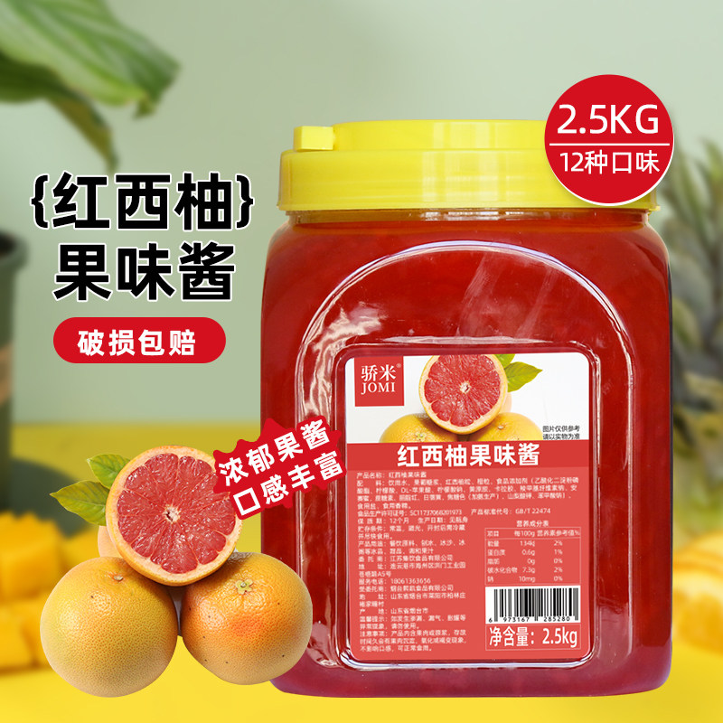骄米红西柚果酱面包酱芒果酱 果酱奶茶专用2.5kg早餐奶茶原料商用