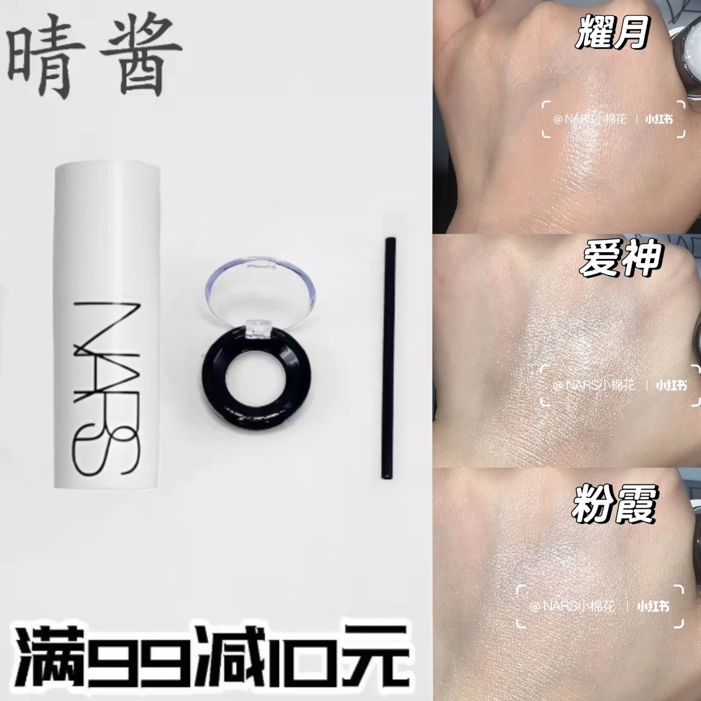NARS纳斯流光美肌高光棒小样