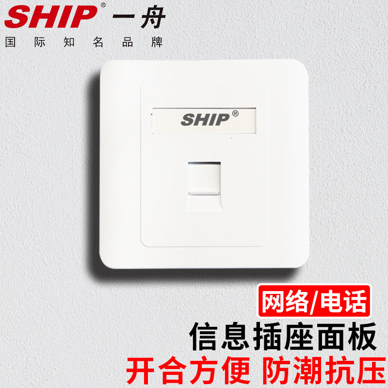 一舟SHIP电脑插座 网口网络面板 适用电话信息模块 5/6类通用A160