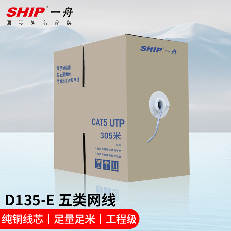 一舟SHIP305米五类网线