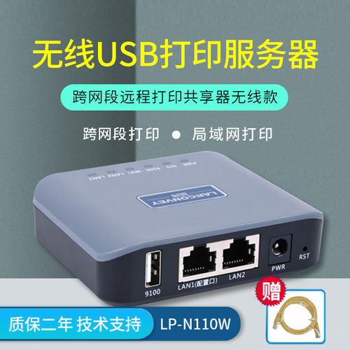 蓝阔 LP-N110W 无线USB口 打印服务器 wifi打印共享 跨网段打印