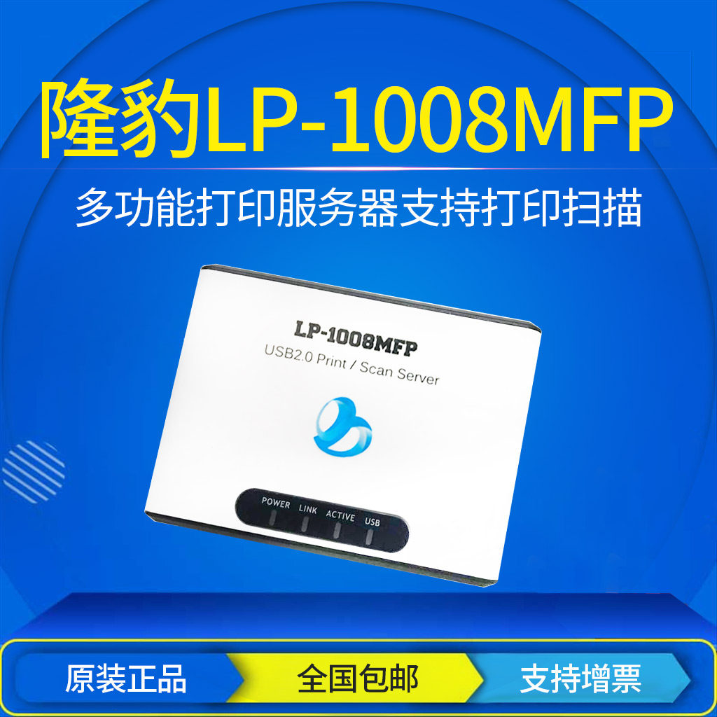 隆豹LP-1008MFP 一体机USB打印机服务器共享器 扫描打
