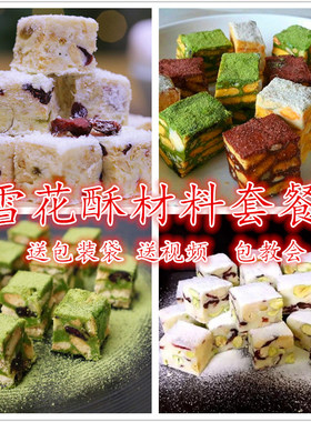 网红雪花酥原材料套餐手工DIY自制材料组合烘焙原料包雪花酥套餐