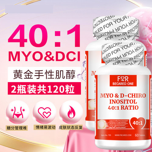 超性价混合40比1肌醇myo&dci三效
