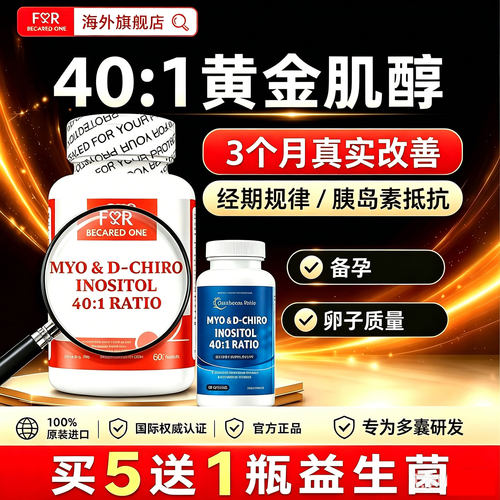 FBO维生素B8官方旗舰401肌醇