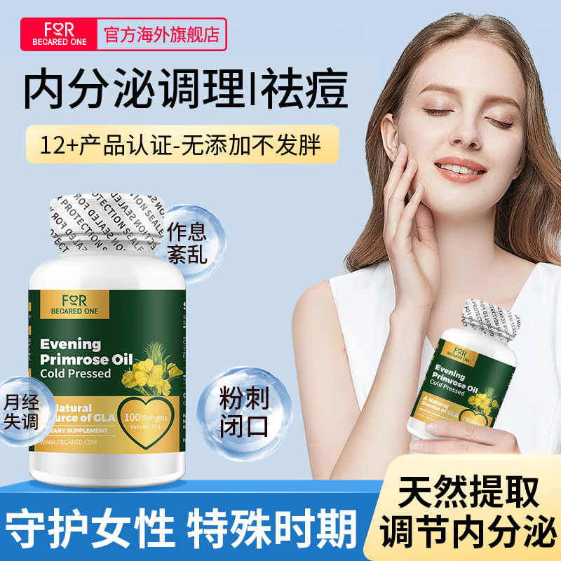 FBO月见草油软胶囊内分泌调理