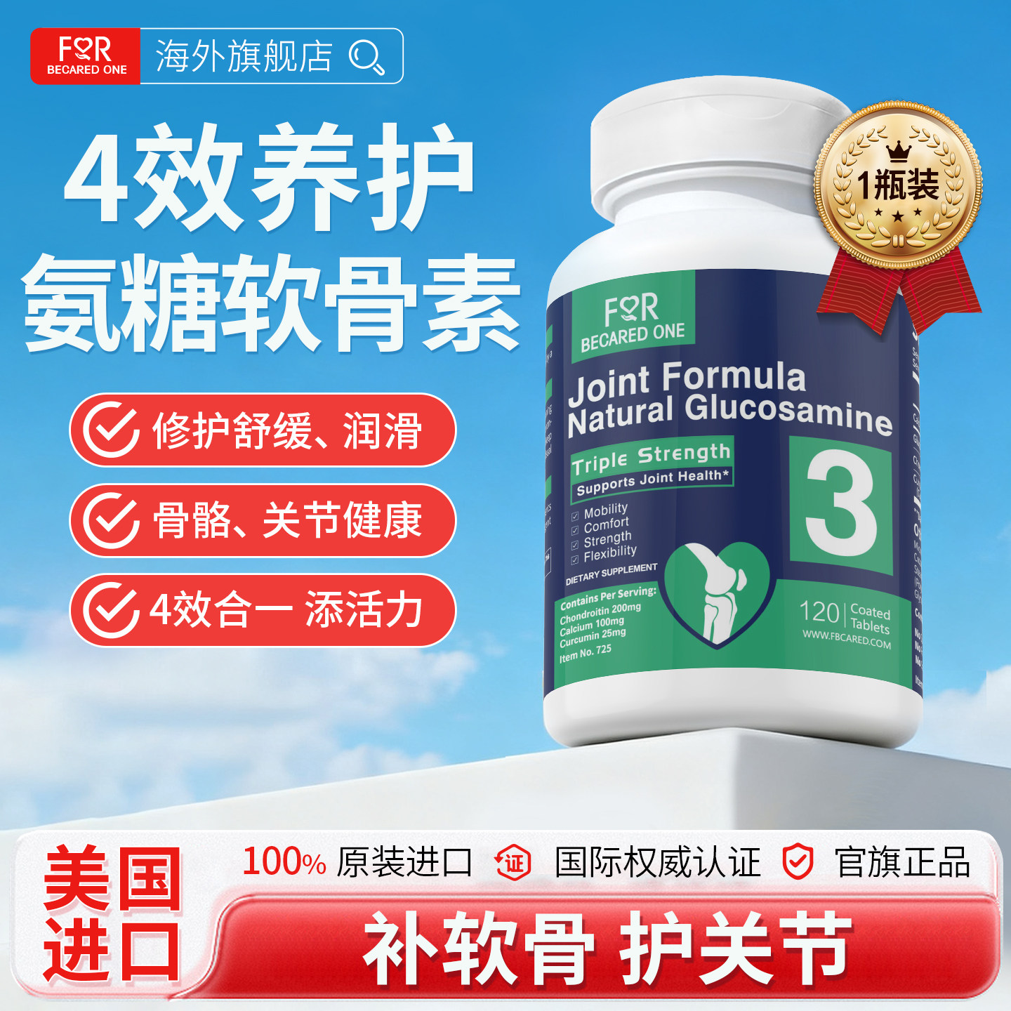 硫酸氨软骨素加钙片美国原装旗舰