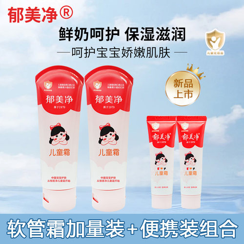 郁美净软管儿童霜鲜奶保湿