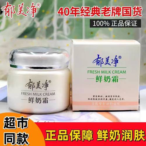 郁美净鲜奶霜蕴含鲜奶保湿滋养