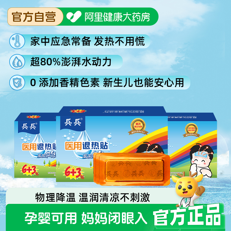 婴幼婴幼小儿宝宝退热贴兵兵