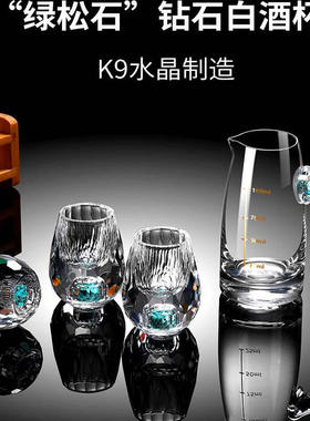 高档绿松石切面水晶白酒杯分酒器套装酒具饭店家用小号一口杯酒盅