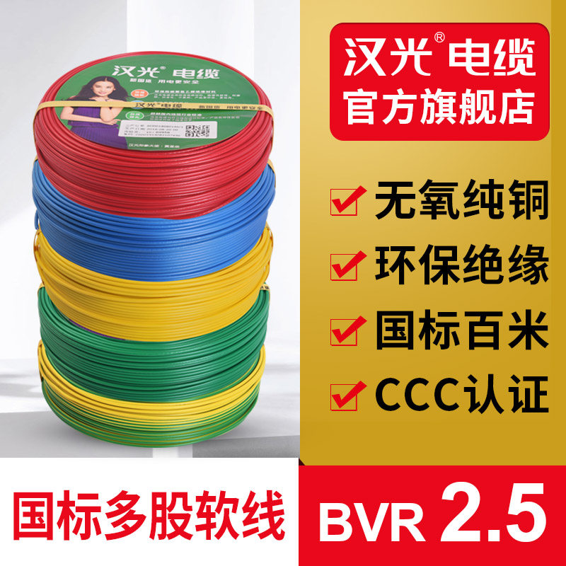 汉光正品BVR2.5平方多股铜芯家装阻燃软电线国标纯铜插座装修用
