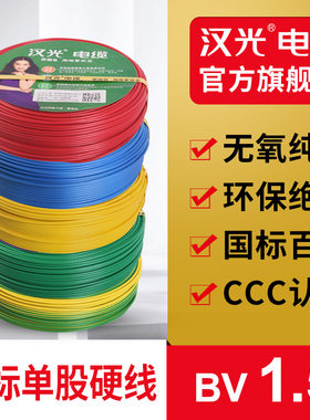 汉光正品家用BV1.5平方单股铜芯硬电线电源照明国标纯铜足100米
