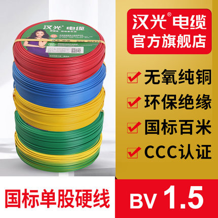 汉光正品家用BV1.5平方单股铜芯硬电线电源照明国标纯铜足100米