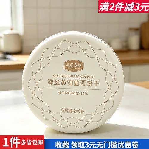 品质永辉海盐黄油曲奇饼干下午茶