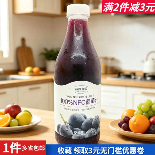 质永辉NFC葡萄汁1L户外露营饮品