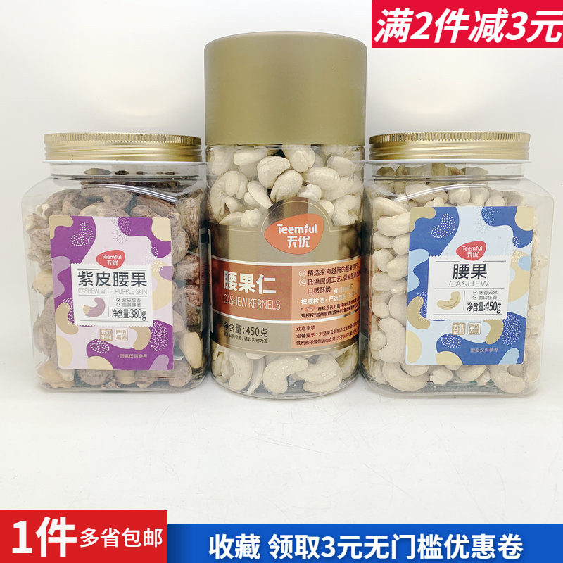 天优腰果仁紫皮腰果坚果年货零食