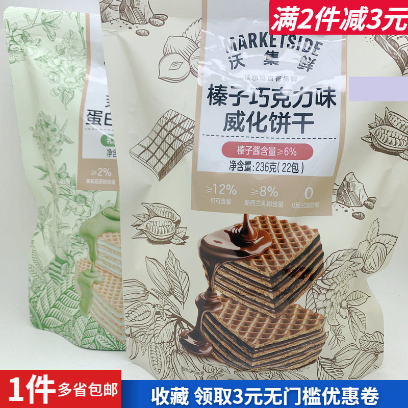 沃集鲜榛子巧克力茉莉味抹茶威化