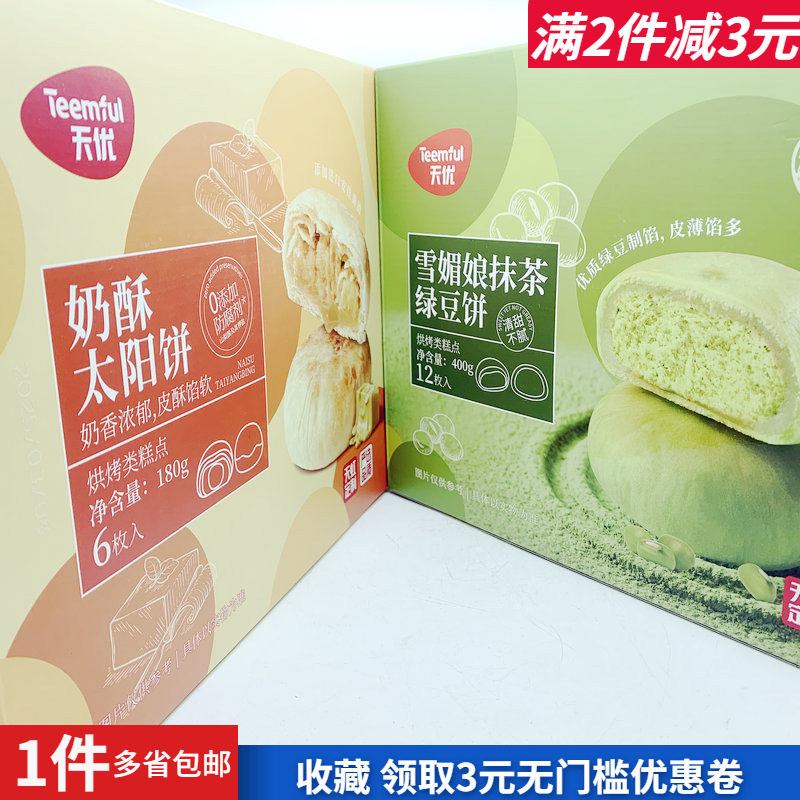 天优奶酥太阳饼180g雪媚娘抹茶绿豆饼下午茶早餐出游伴侣糕点热卖