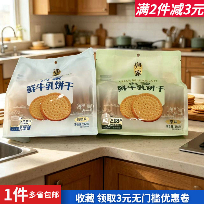 润家内蒙鲜牛乳饼干海盐味零嘴食