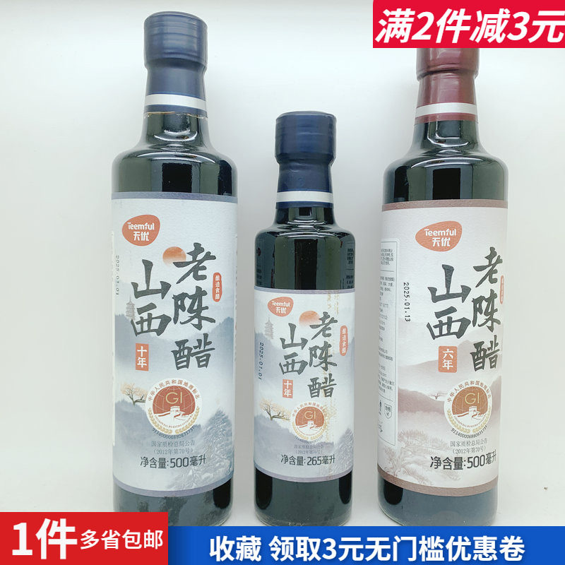 天优十年山西老陈醋六年老陈醋