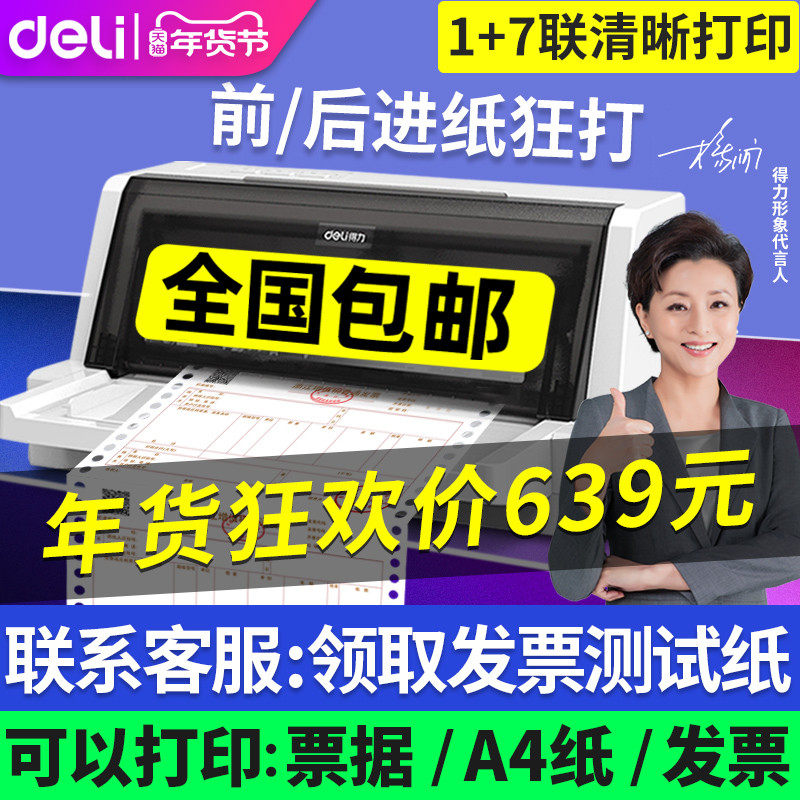 得力620K针式打印机连打开票据增值税发票 快递单 税票专用办公开票三联出库送货单收据平推式24针针孔打印机