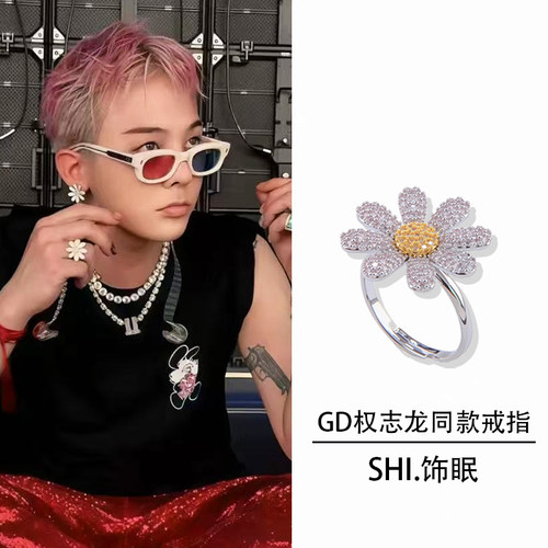 GD演唱会同款镶满锆雏菊戒指